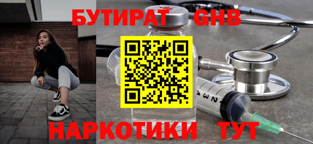 БУТИРАТ GHB Можга